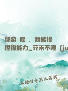 詭秘游戲降臨，我能提煉怪物能力