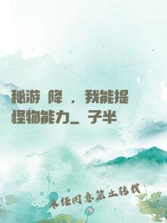 詭秘游戲降臨，我能提煉怪物能力