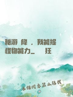 詭秘游戲降臨，我能提煉怪物能力