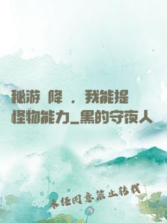 詭秘游戲降臨，我能提煉怪物能力