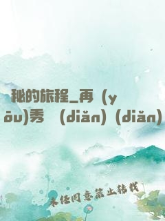 詭秘的旅程