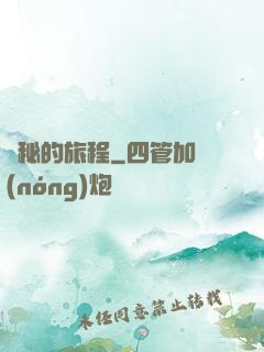 詭秘的旅程