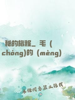 詭秘的旅程