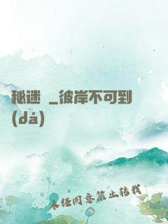 詭秘迷宮