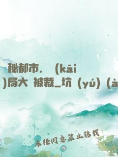 詭秘都市，開(kāi)局大廠被裁