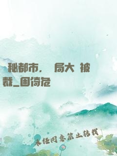 詭秘都市，開局大廠被裁