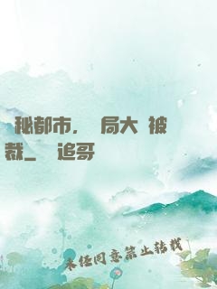詭秘都市，開局大廠被裁