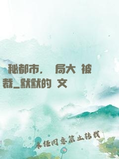 詭秘都市，開局大廠被裁