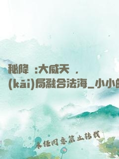 詭秘降臨:大威天龍，開(kāi)局融合法海