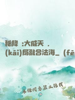詭秘降臨:大威天龍，開(kāi)局融合法海