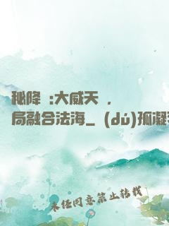 詭秘降臨:大威天龍，開局融合法海