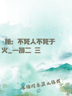 詭秘：不死人不死于傳火
