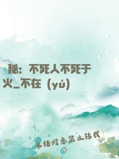 詭秘：不死人不死于傳火