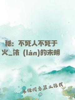 詭秘：不死人不死于傳火