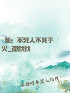 詭秘：不死人不死于傳火