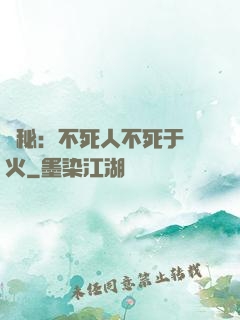 詭秘：不死人不死于傳火