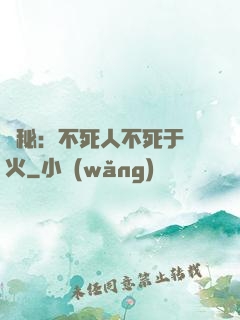 詭秘：不死人不死于傳火