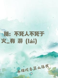 詭秘：不死人不死于傳火
