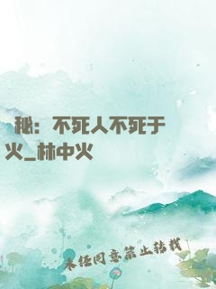 詭秘：不死人不死于傳火