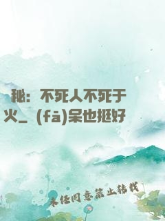 詭秘：不死人不死于傳火