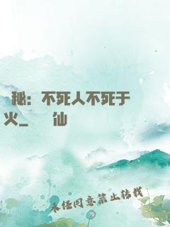 詭秘：不死人不死于傳火