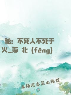 詭秘：不死人不死于傳火