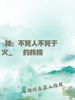 詭秘：不死人不死于傳火