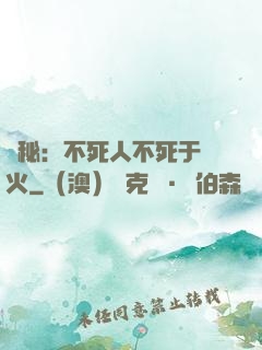 詭秘：不死人不死于傳火