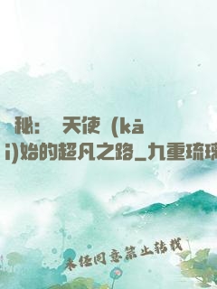 詭秘：從天使開(kāi)始的超凡之路