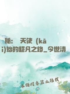 詭秘：從天使開(kāi)始的超凡之路