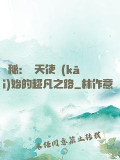 詭秘：從天使開(kāi)始的超凡之路