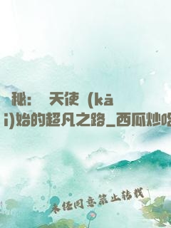 詭秘：從天使開(kāi)始的超凡之路