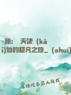 詭秘：從天使開(kāi)始的超凡之路