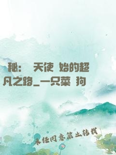 詭秘：從天使開始的超凡之路