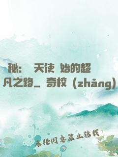 詭秘：從天使開始的超凡之路