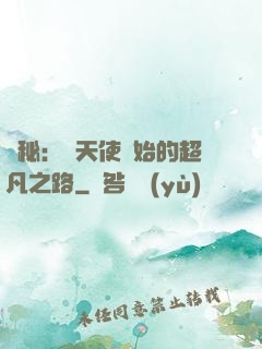 詭秘：從天使開始的超凡之路