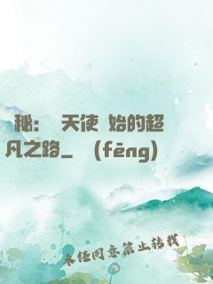詭秘：從天使開始的超凡之路