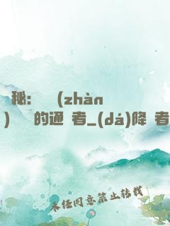 詭秘：從戰(zhàn)錘歸來的通識者