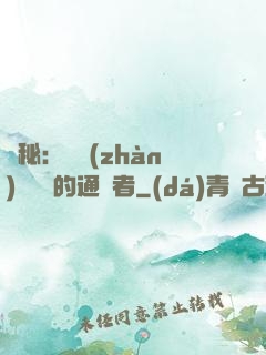 詭秘：從戰(zhàn)錘歸來的通識者