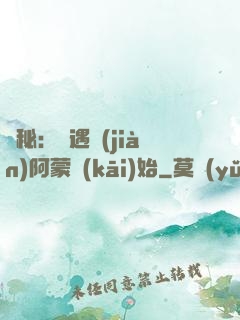 詭秘：從遇見(jiàn)阿蒙開(kāi)始