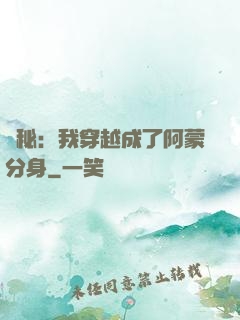 詭秘：我穿越成了阿蒙分身