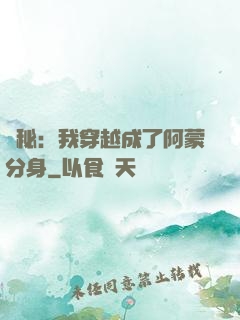 詭秘：我穿越成了阿蒙分身