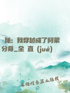 詭秘：我穿越成了阿蒙分身