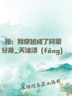 詭秘：我穿越成了阿蒙分身