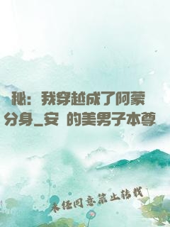詭秘：我穿越成了阿蒙分身