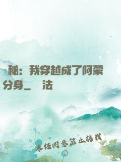 詭秘：我穿越成了阿蒙分身