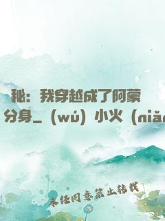 詭秘：我穿越成了阿蒙分身