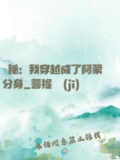 詭秘：我穿越成了阿蒙分身