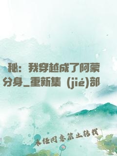 詭秘：我穿越成了阿蒙分身