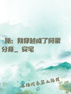 詭秘：我穿越成了阿蒙分身